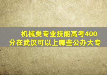 机械类专业技能高考400分在武汉可以上哪些公办大专