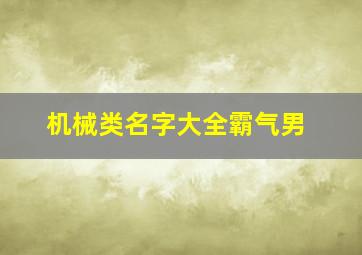 机械类名字大全霸气男