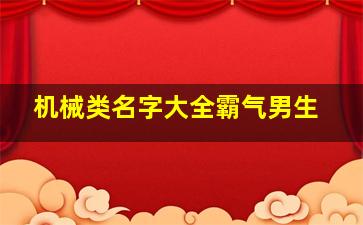 机械类名字大全霸气男生