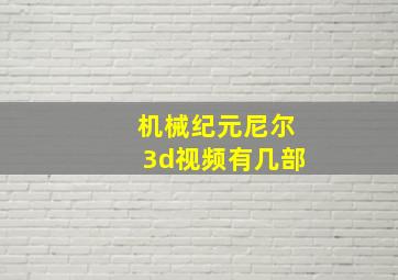 机械纪元尼尔3d视频有几部