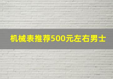 机械表推荐500元左右男士