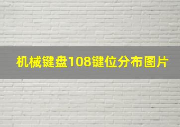 机械键盘108键位分布图片