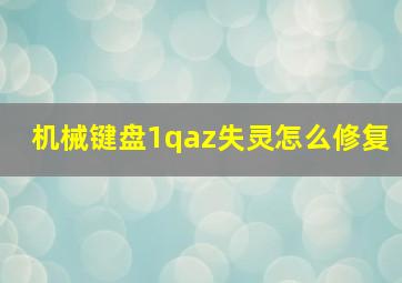 机械键盘1qaz失灵怎么修复