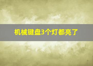 机械键盘3个灯都亮了