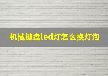 机械键盘led灯怎么换灯泡