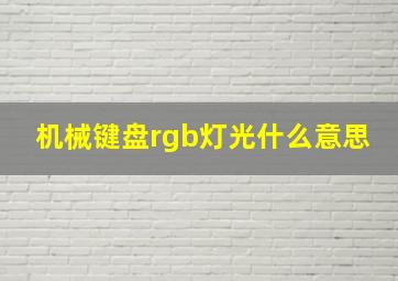 机械键盘rgb灯光什么意思