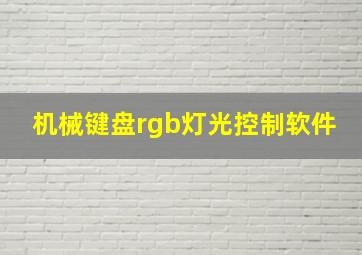 机械键盘rgb灯光控制软件