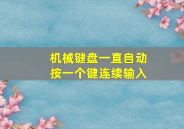 机械键盘一直自动按一个键连续输入