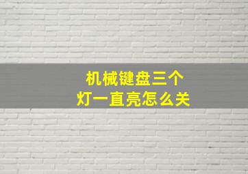 机械键盘三个灯一直亮怎么关