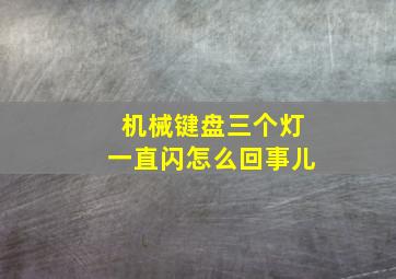 机械键盘三个灯一直闪怎么回事儿