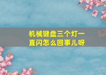 机械键盘三个灯一直闪怎么回事儿呀