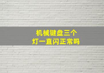 机械键盘三个灯一直闪正常吗