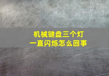 机械键盘三个灯一直闪烁怎么回事