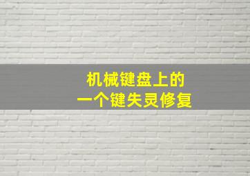 机械键盘上的一个键失灵修复