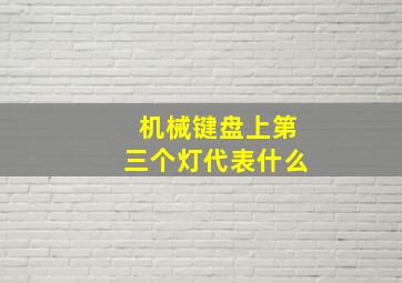 机械键盘上第三个灯代表什么