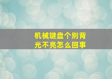 机械键盘个别背光不亮怎么回事