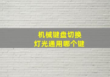 机械键盘切换灯光通用哪个键