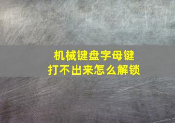 机械键盘字母键打不出来怎么解锁