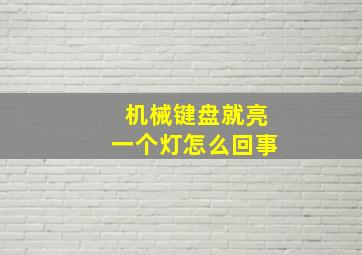 机械键盘就亮一个灯怎么回事