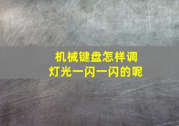 机械键盘怎样调灯光一闪一闪的呢