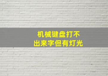 机械键盘打不出来字但有灯光