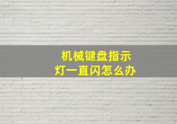 机械键盘指示灯一直闪怎么办