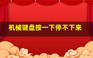 机械键盘按一下停不下来