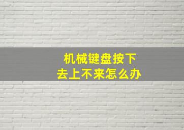 机械键盘按下去上不来怎么办