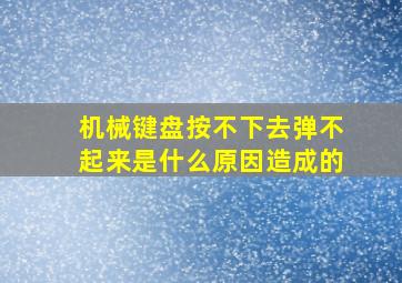 机械键盘按不下去弹不起来是什么原因造成的