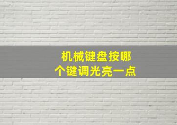 机械键盘按哪个键调光亮一点