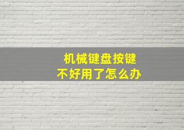 机械键盘按键不好用了怎么办