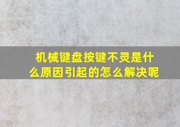 机械键盘按键不灵是什么原因引起的怎么解决呢