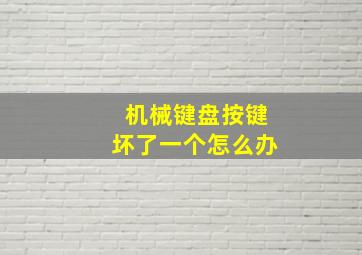 机械键盘按键坏了一个怎么办