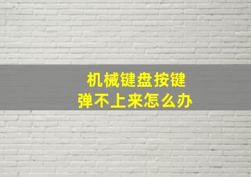 机械键盘按键弹不上来怎么办