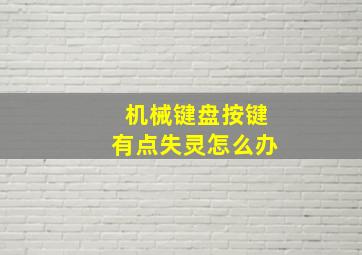 机械键盘按键有点失灵怎么办