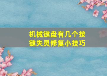 机械键盘有几个按键失灵修复小技巧