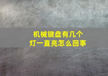 机械键盘有几个灯一直亮怎么回事