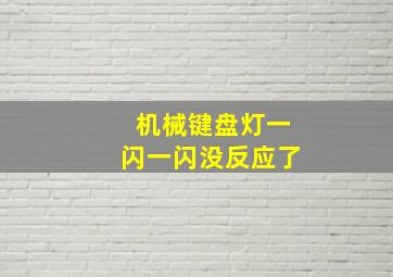 机械键盘灯一闪一闪没反应了