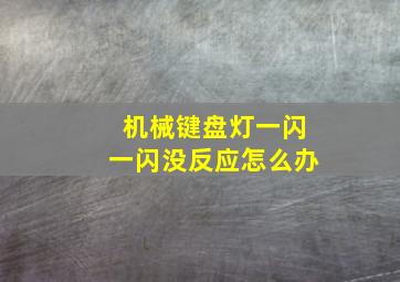 机械键盘灯一闪一闪没反应怎么办