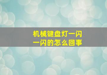 机械键盘灯一闪一闪的怎么回事