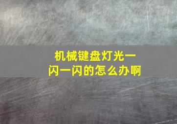 机械键盘灯光一闪一闪的怎么办啊