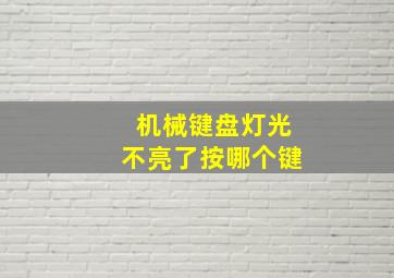 机械键盘灯光不亮了按哪个键