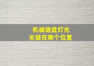 机械键盘灯光关键在哪个位置