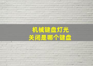 机械键盘灯光关闭是哪个键盘