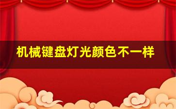 机械键盘灯光颜色不一样