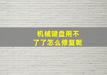 机械键盘用不了了怎么修复呢