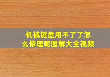 机械键盘用不了了怎么修理呢图解大全视频