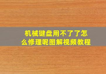 机械键盘用不了了怎么修理呢图解视频教程