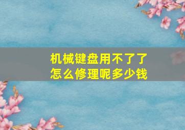 机械键盘用不了了怎么修理呢多少钱