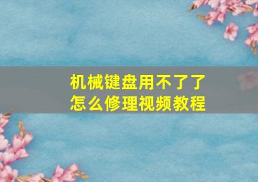 机械键盘用不了了怎么修理视频教程